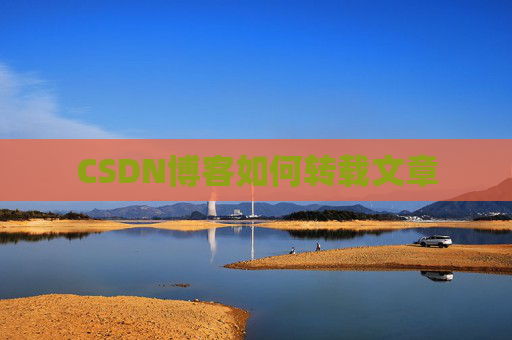 CSDN博客如何转载文章